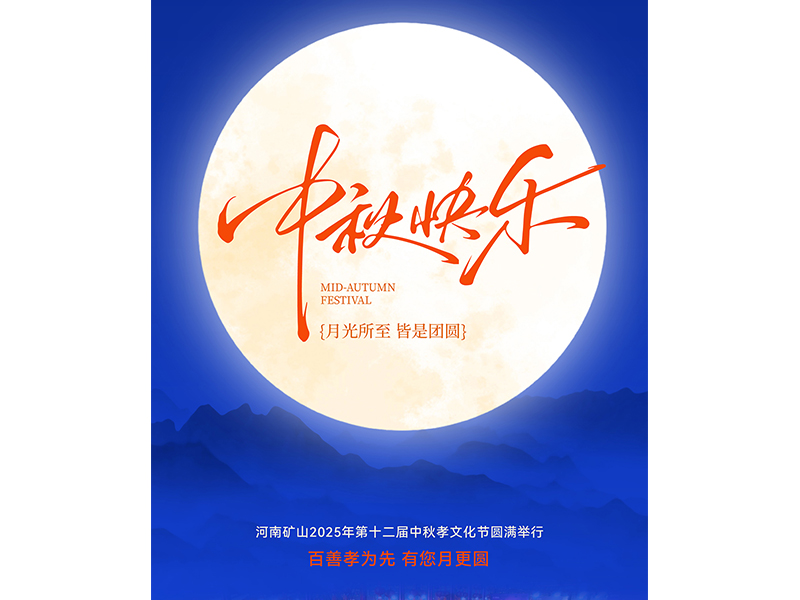 百善孝为先,有您月更圆|河南ag九游会j9集团第十二届中秋孝文化节圆满落幕